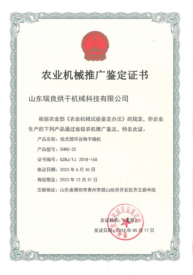 推广鉴定证书   5HRS-32